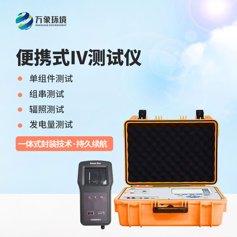 光伏電站便攜式IV功率測(cè)試儀應(yīng)用主要包括哪幾個(gè)方面？