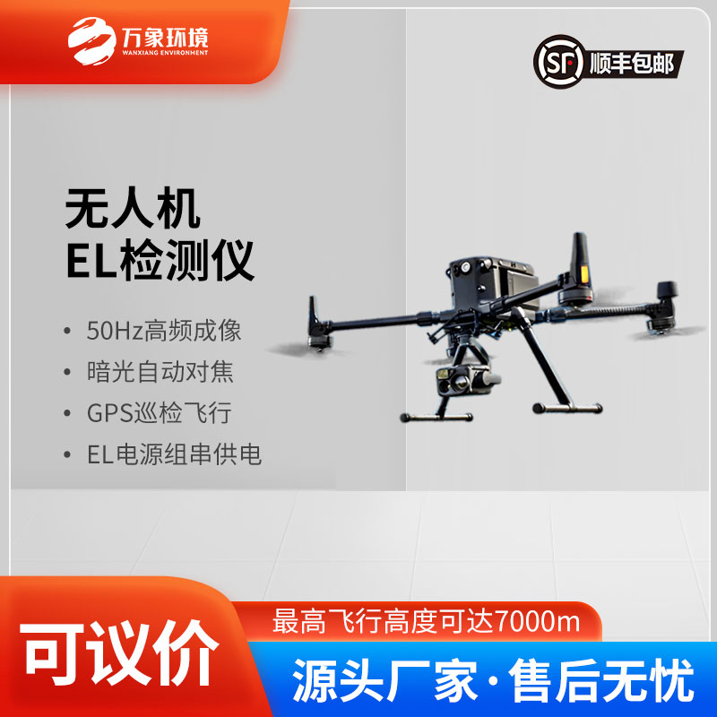 光伏無人機EL檢測掃描設(shè)備——透視光伏板的“秘密”