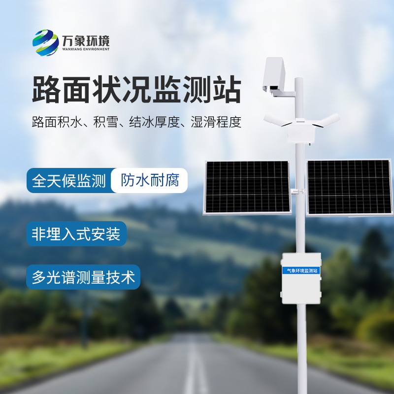 為什么要安裝路面狀況監(jiān)測站？