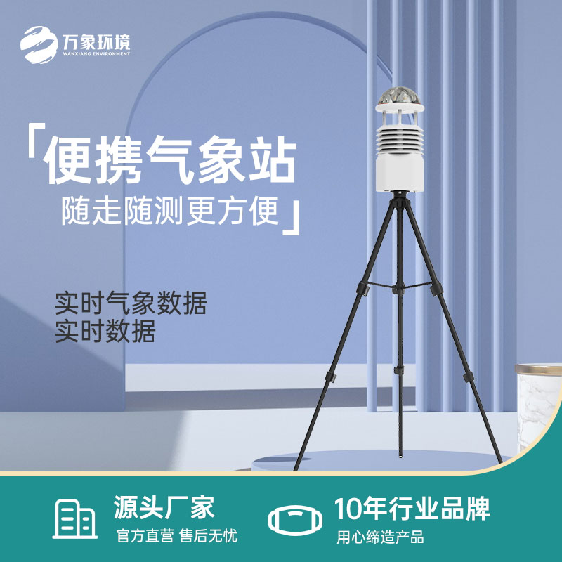 便攜式氣象觀測站可用于自然災害救援能力提升工程