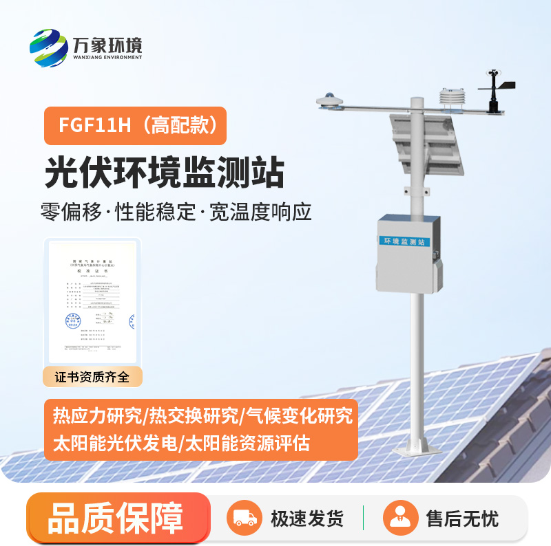 太陽能光伏氣象站