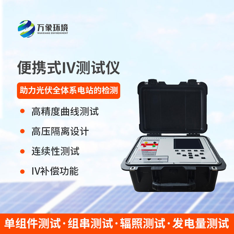 光伏電站便攜式IV功率測(cè)試儀