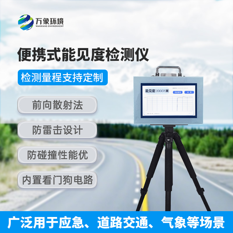 能見(jiàn)度測(cè)量?jī)x，便攜式的優(yōu)勢(shì)盡顯