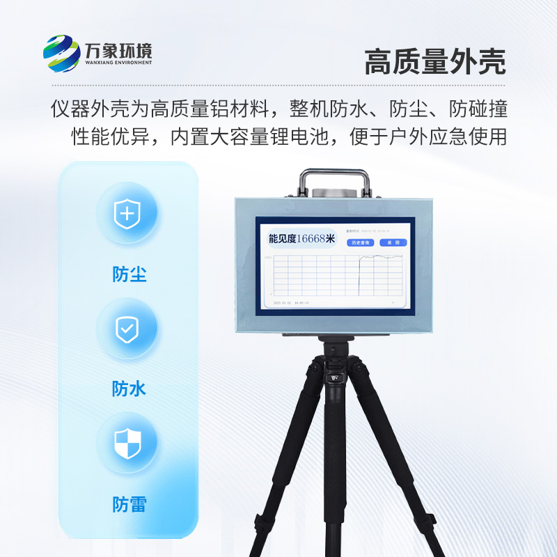 便攜式能見(jiàn)度監(jiān)測(cè)儀，能隨時(shí)帶走的能見(jiàn)度測(cè)量?jī)x