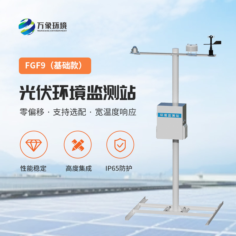 太陽(yáng)能發(fā)電環(huán)境監(jiān)測(cè)站，提高光伏電站發(fā)電效率的一環(huán)